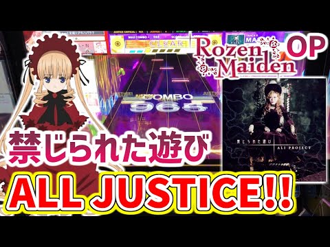 ローゼンメイデンOP】禁じられた遊び ALL JUSTICE！！【チュウニズム