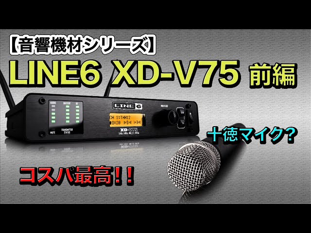 音響機材】《前編》ワイヤレスマイクセット LINE6 XD-V75 を解説してみ