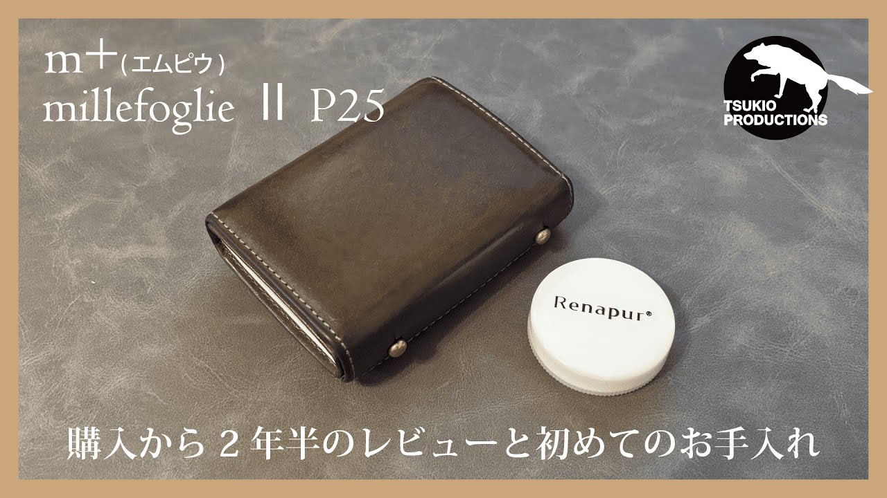 m+ エムピウ】millefoglie Ⅱ P25/2年半使用したレビューと革用