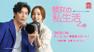 衛星劇場2025年03月＞韓国ドラマ パク・ミニョン×キム・ジェウク主演