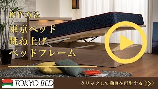 完全保存版】東京ベッド 跳ね上げベッド 操作方法 | 東京ベッド ベッド