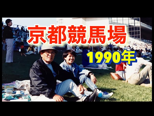 京都競馬場 かれこれ30年以上前の1990年5月 - YouTube