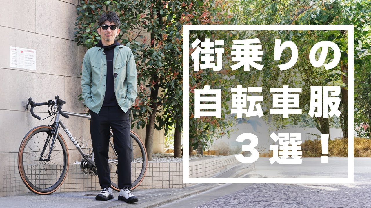 Bicycle x Fashion] Comfortable and easy to move in! For those who