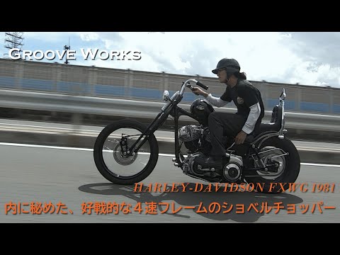 Aggressive 4-speed frame shovel chopper] Groove Works (Takatsuki