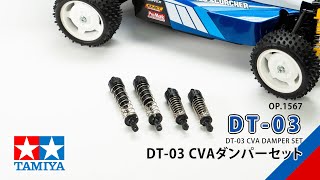 タミヤ ホップアップオプションズ OP.1567 DT-03 CVAダンパーセット