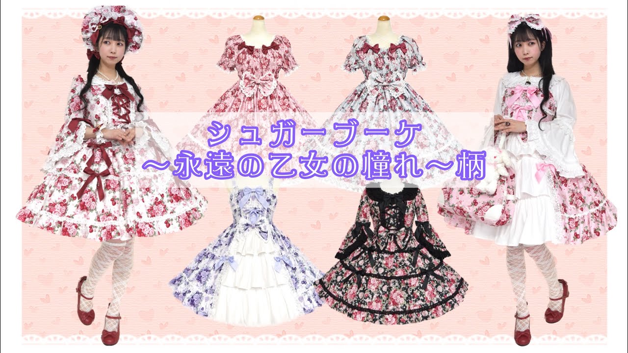 シュガーブーケ～永遠の乙女の憧れ～柄」シリーズ - YouTube