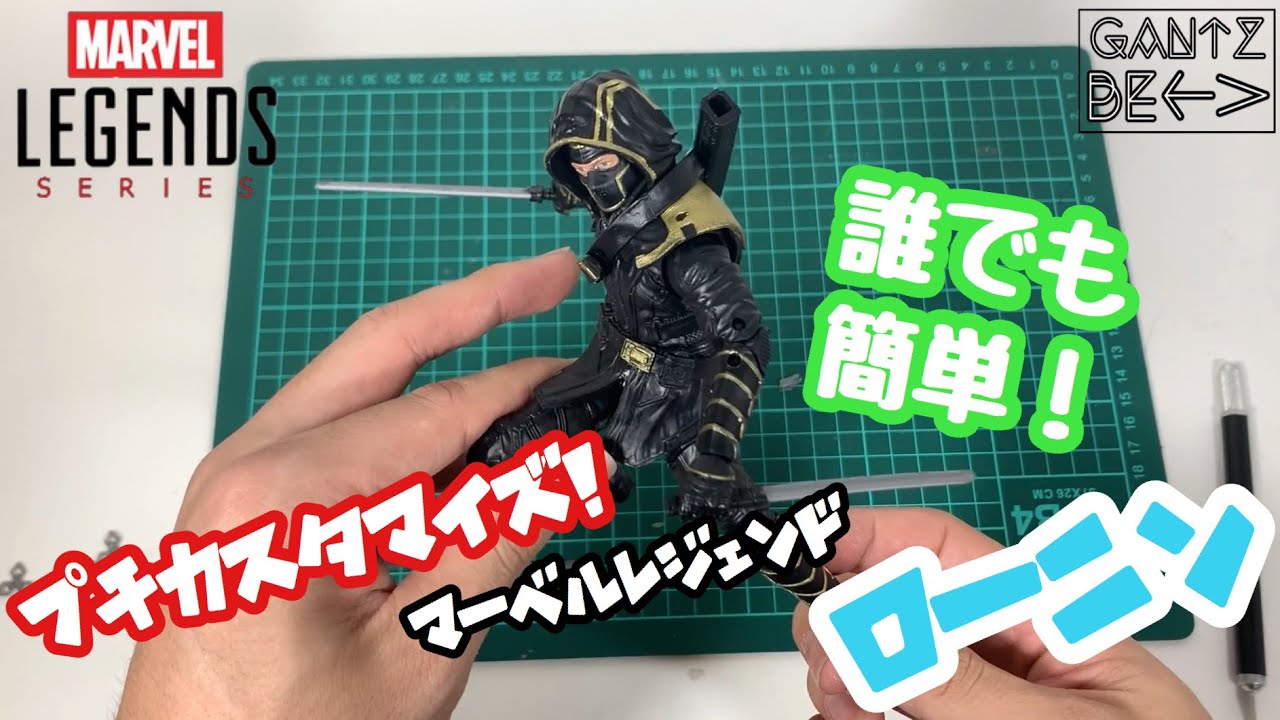 カスタマイズ］ローニンをカスタム！〈マーベルレジェンド 〉 - YouTube