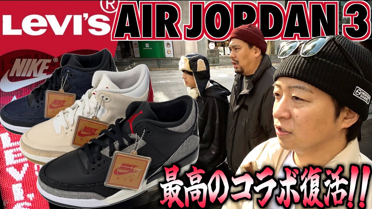 Tokyo Line-Up Report] You Have to Buy the Levi's & Jordan
