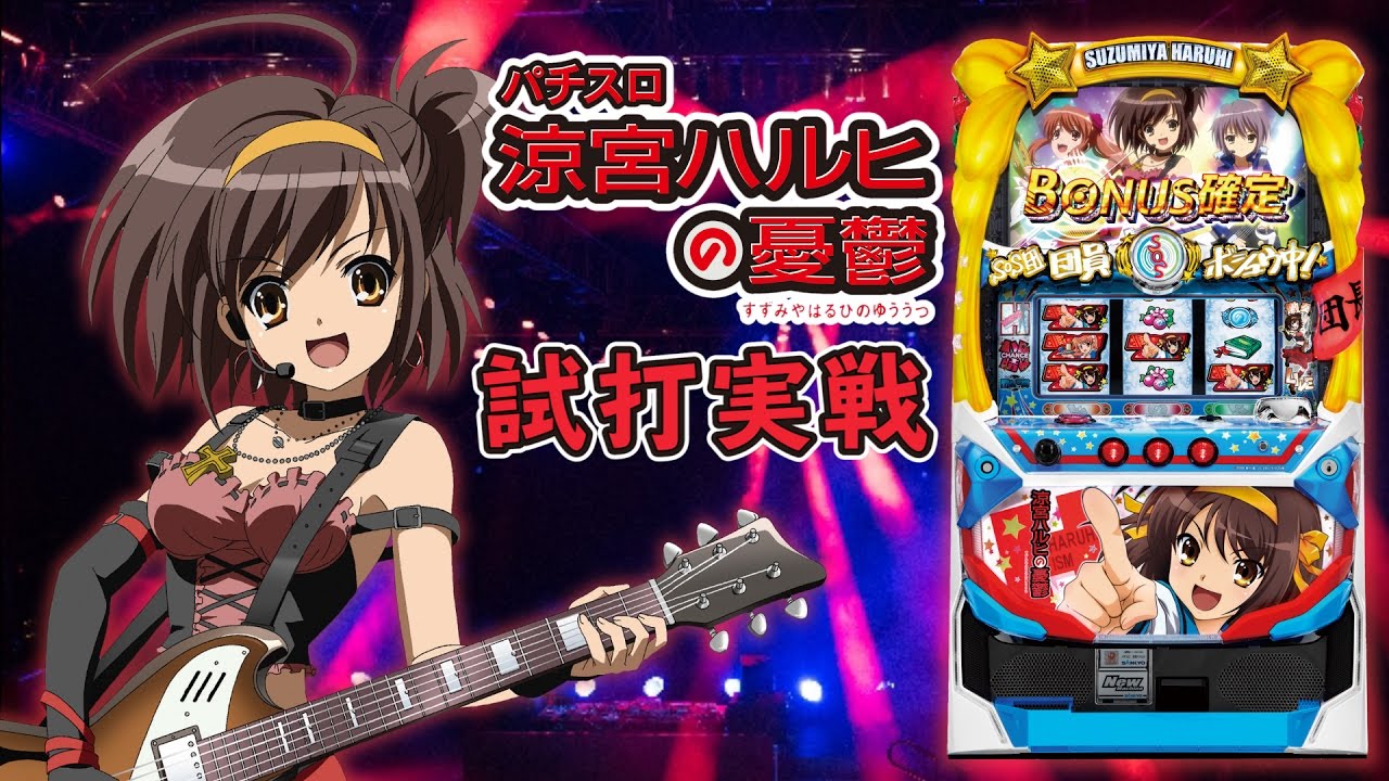 パチスロ 涼宮ハルヒの憂鬱』(SANKYO/三共)一撃“ティナ”が解説！ - YouTube