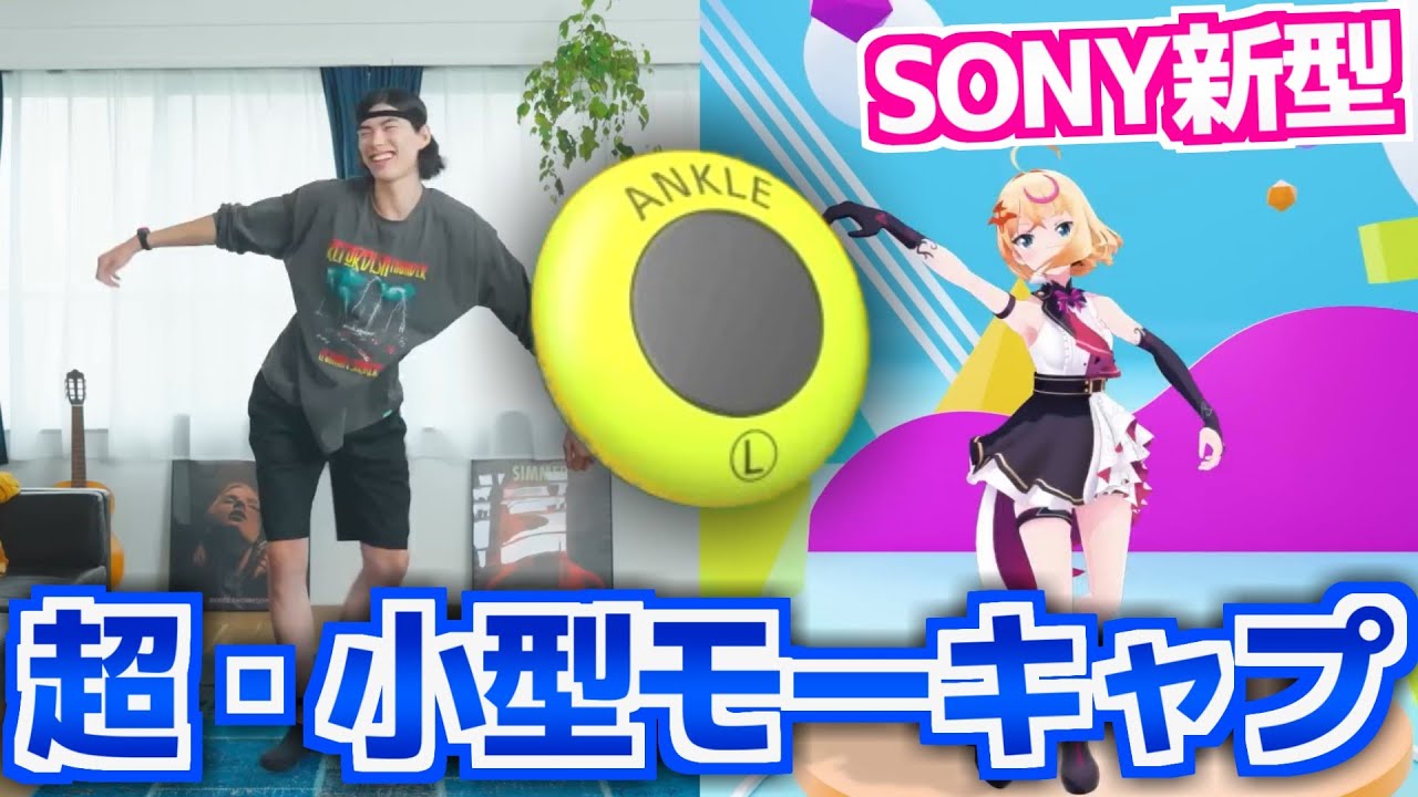 ソニー新型モーションキャプチャー『mocopi』（モコピ）が予約開始