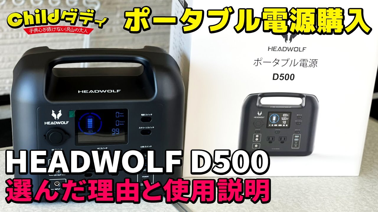 ポータブル電源】HEADWOLFのD500を買っちゃいました！【使用説明