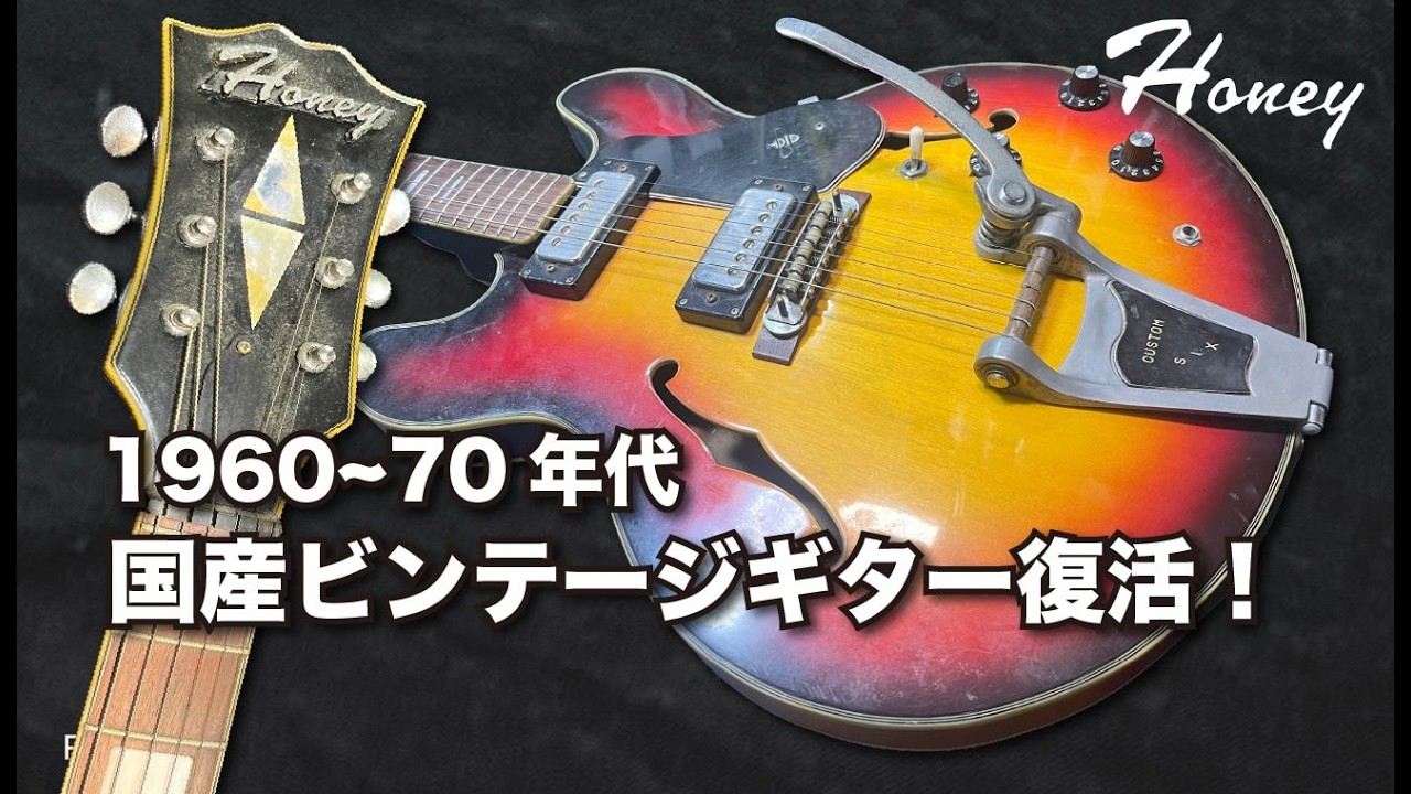 ボロボロの1965年製コロンビアギターをリフィニッシュしました