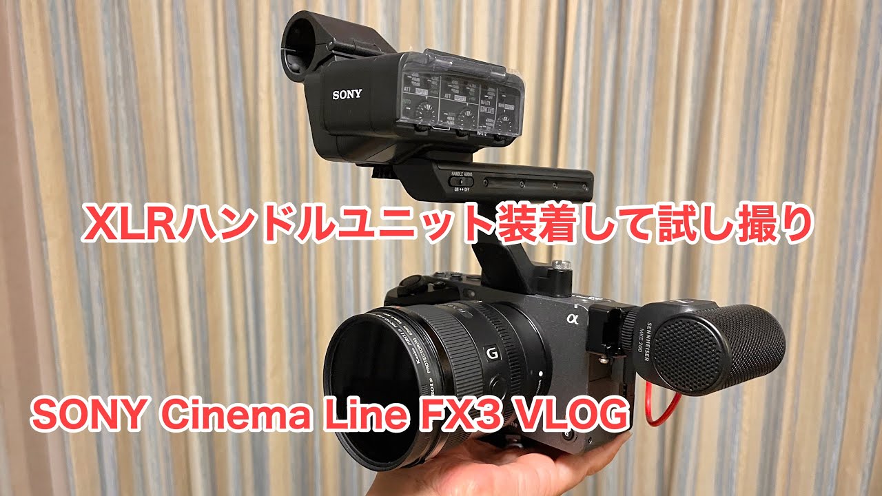 SONY Cinema Line FX3 VLOG XLRハンドルユニット装着して試し撮り #786