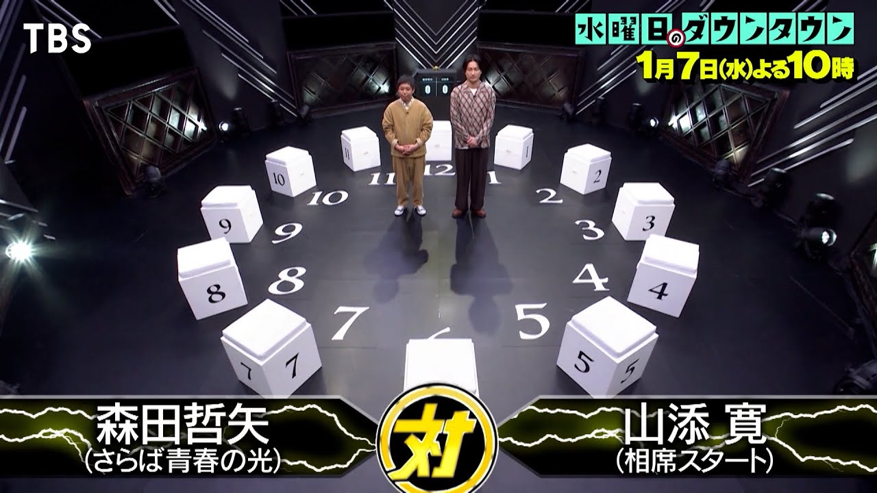 水曜日のダウンタウン』1/7(水) ｢電気イスゲーム2025｣ さらば青春の光