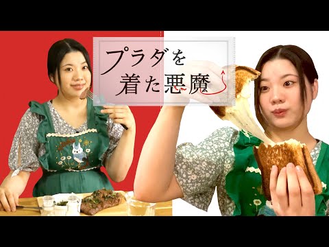 プラダを着た悪魔】恋人が作ってくれたチーズグリルサンド🧀とミランダ