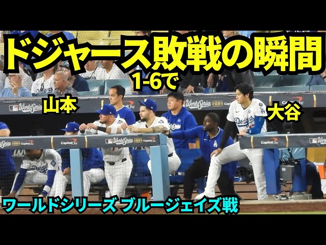 ドジャース1-6で敗戦の瞬間！打順を変えたのにドジャースのヒットは4本