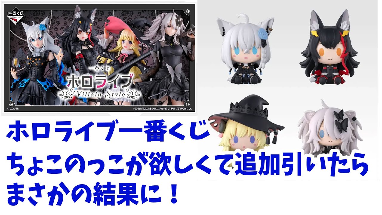 Hololive Ichiban Kuji ~Villain Style~ I wanted Choconocchi so I