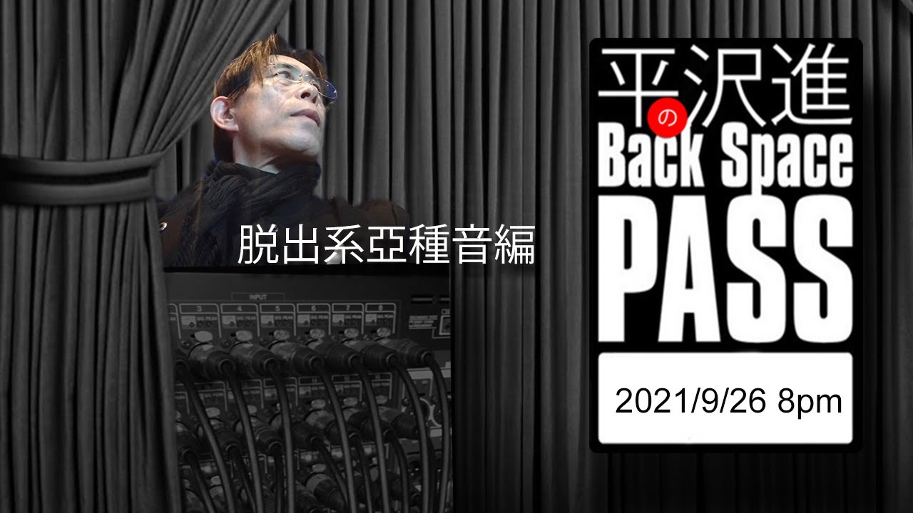 平沢進のBack Space Pass 「脱出系亞種音編」 - YouTube