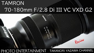 989【機材紹介】TAMRON 70-180mm F/2.8 Di III VC VXD G2 先行レビュー