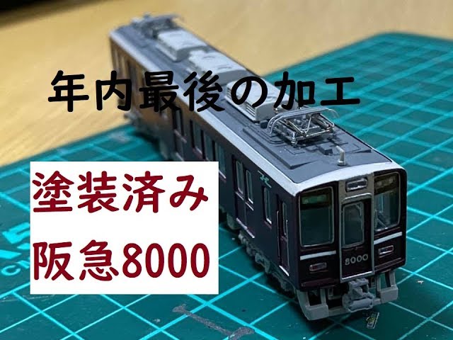 Nゲージ加工〕阪急8000系塗装済みキット先頭だけほぼ整備完了！ - YouTube