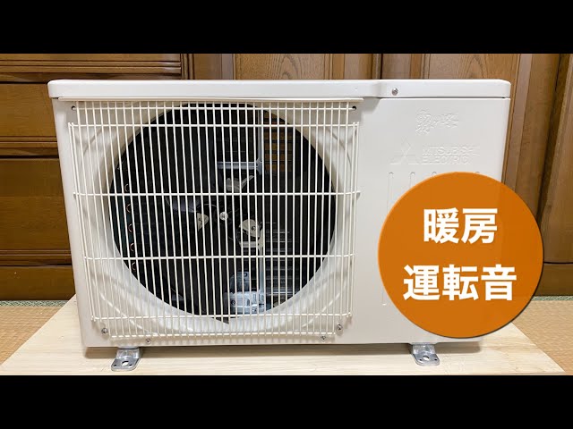 三菱電機のエアコン室外機 MUCZ-G2220 暖房時の運転音♪ Running noise