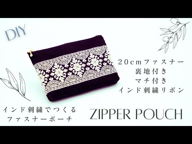 インド刺繍リボンでつくるマチありポーチ/裏地あり/接着芯でしっかり