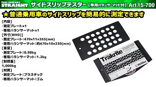 サイドスリップテスター【専用バランサーマット付】 STRAIGHT/15-700