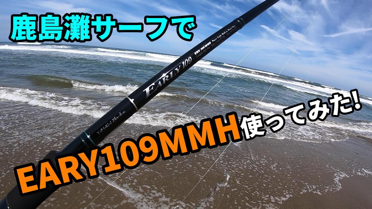 鹿島灘サーフでヤマガブランクスのEARLY FOR SURF 109MMH使ってみまし