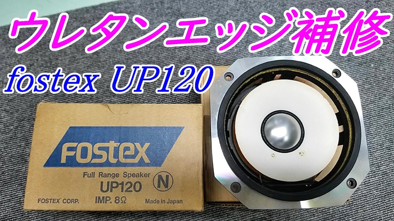 修理』スピーカーエッジ貼り替え FOSTEX UP120 #オーディオ #カー