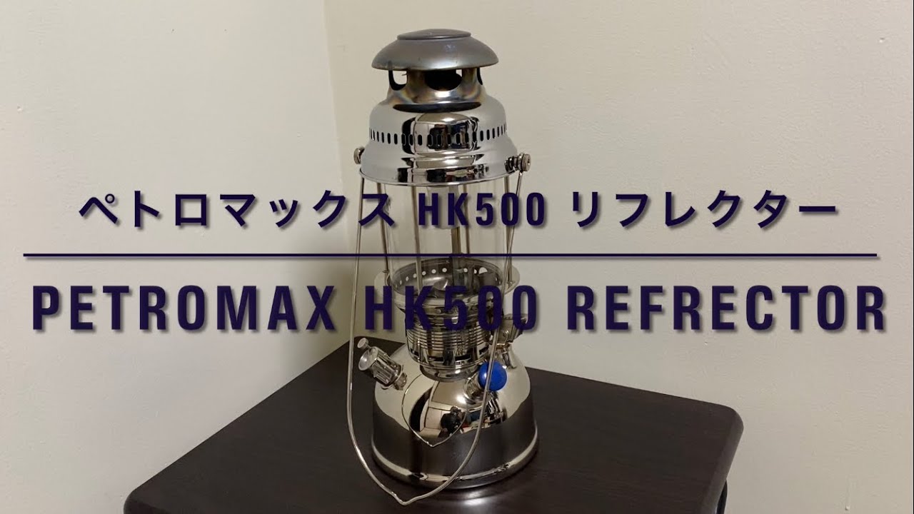 Petromax HK500 refrector ペトロマックス HK500 リフレクター - YouTube
