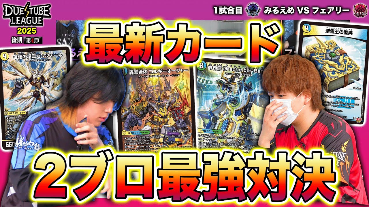 DTL2025|後期|第4節|1戦目】初戦から2ブロトップのデッキ衝突！「ゴル