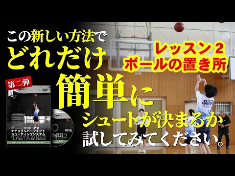 バスケ】レッスン2：2つのシュートモーションを学ぶ【シュート】 - YouTube