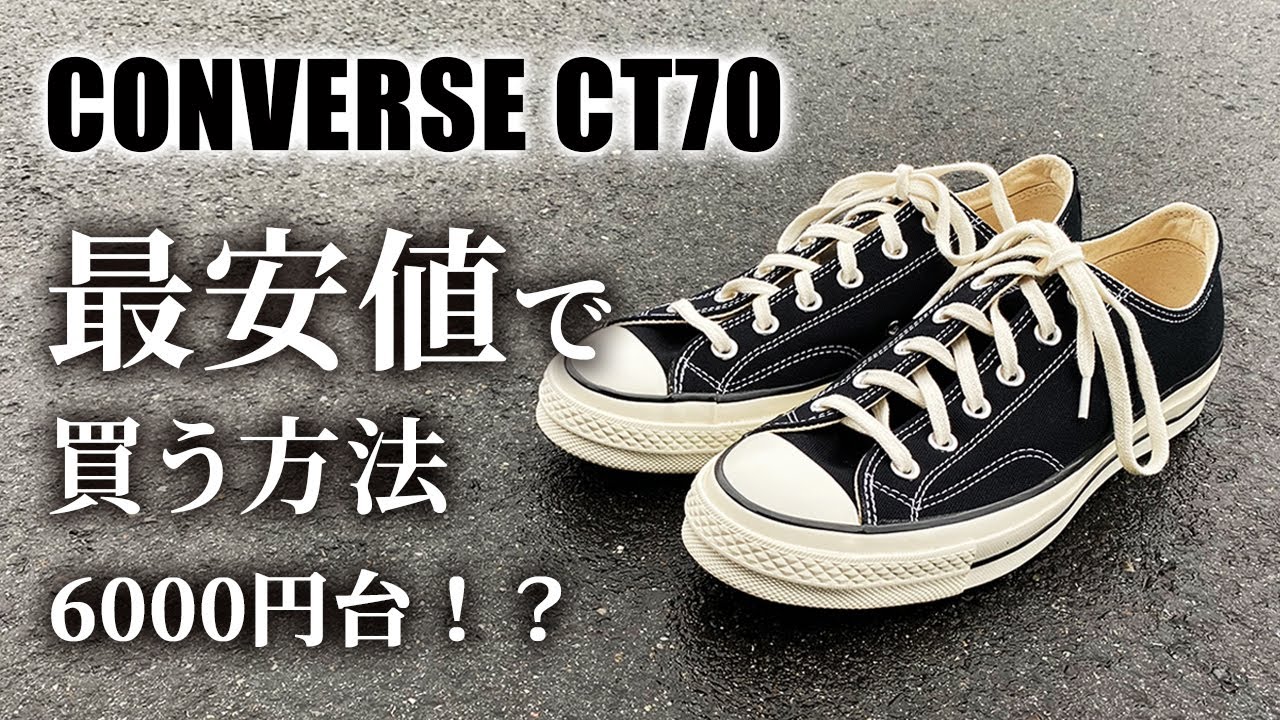 コンバースCT70を最安値で買う方法【CT70解説&購入方法も】 - YouTube
