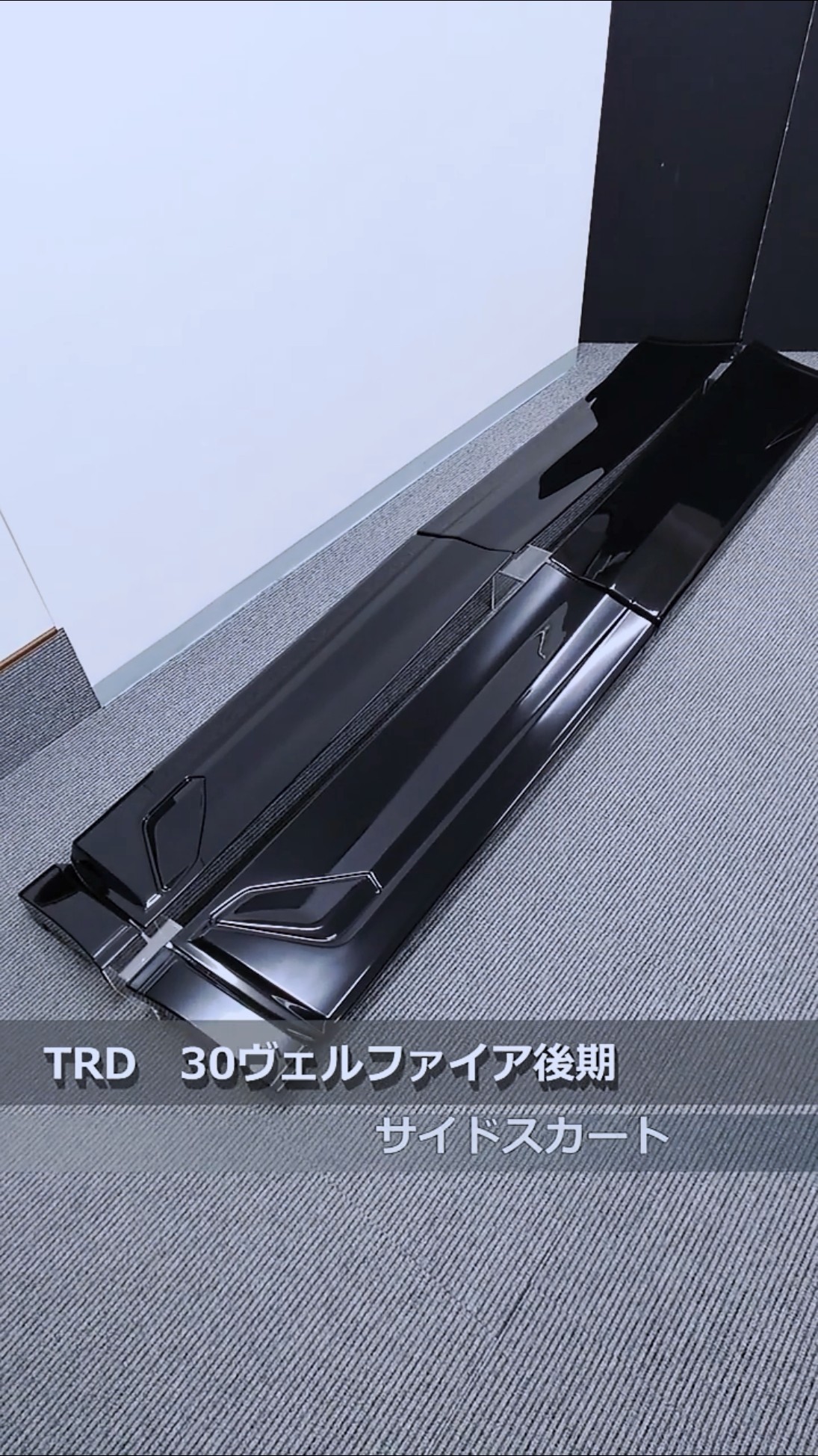 TRD 30 アルファード ヴェルファイア(標準グレード) サイドスカート