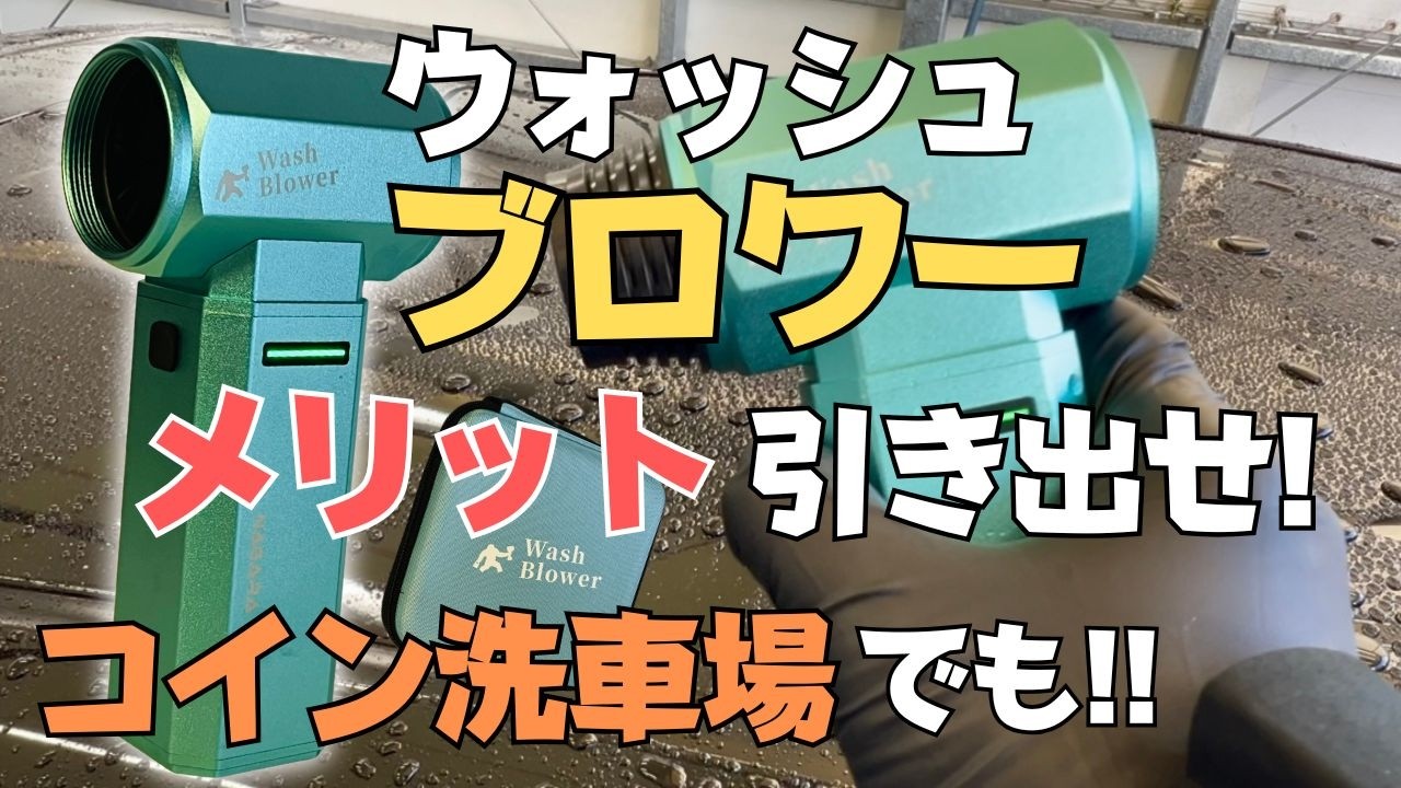 正直レビュー】ながら洗車ウォッシュブロワーを洗車場で使い倒す
