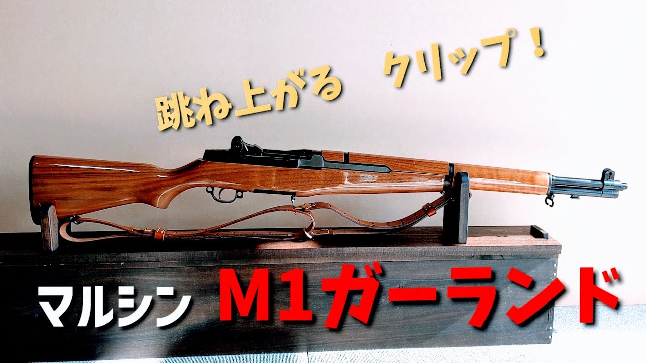 ガスブローバック] 米軍の銃器、M1ガーランド 。浪漫の第二次世界大戦