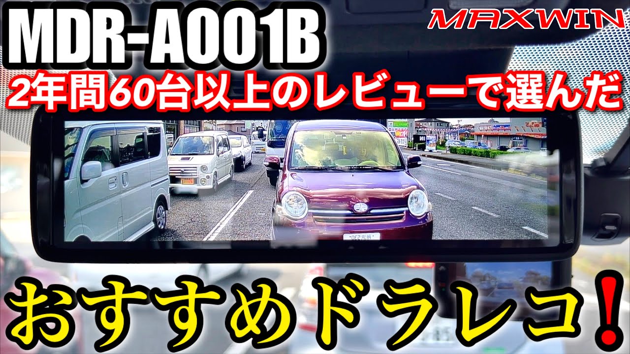 MAXWIN MDR-A001B【ドラレコYouTuberが選んだおすすめインナーミラー