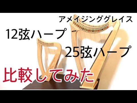12弦ハープと25弦ハープを比較してみた【アメイジンググレイス】 - YouTube