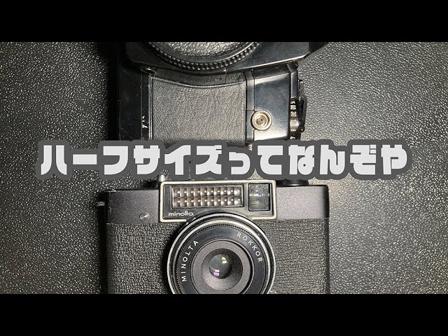 minolta repo】ハーフサイズってなんですか - YouTube