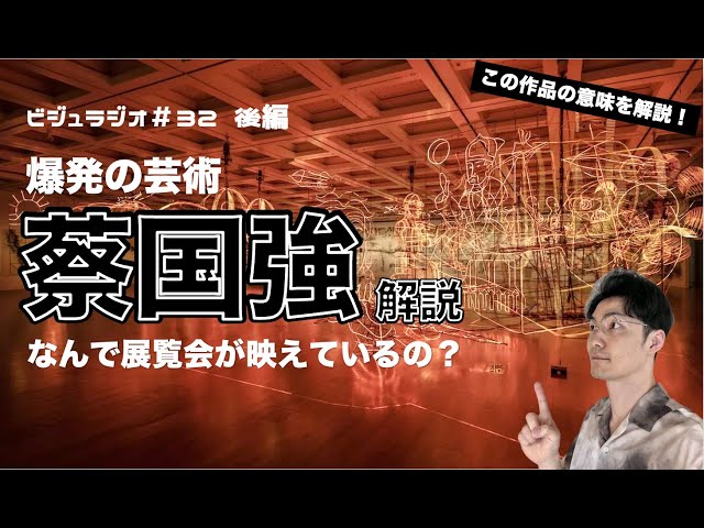 Explosion Artist! Cai Guo-Qiang②] Explaining the meaning of