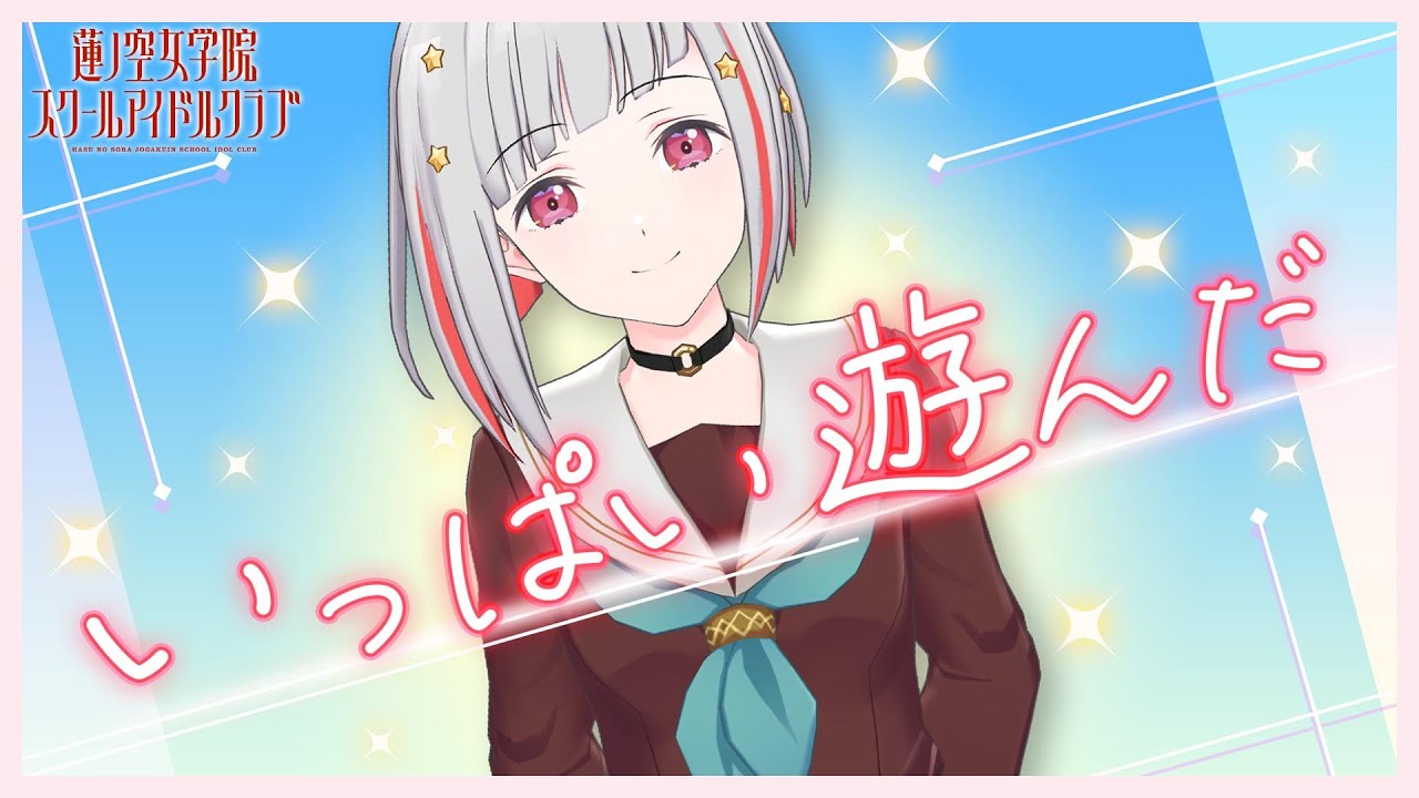 2024/3/16 YouTube配信】 夕霧綴理と振り返るWith×MEETS(ラブライブ