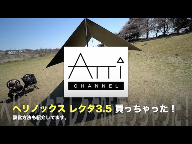 ヘリノックス レクタ3.5 新作タープ 買っちゃいました！[Helinox
