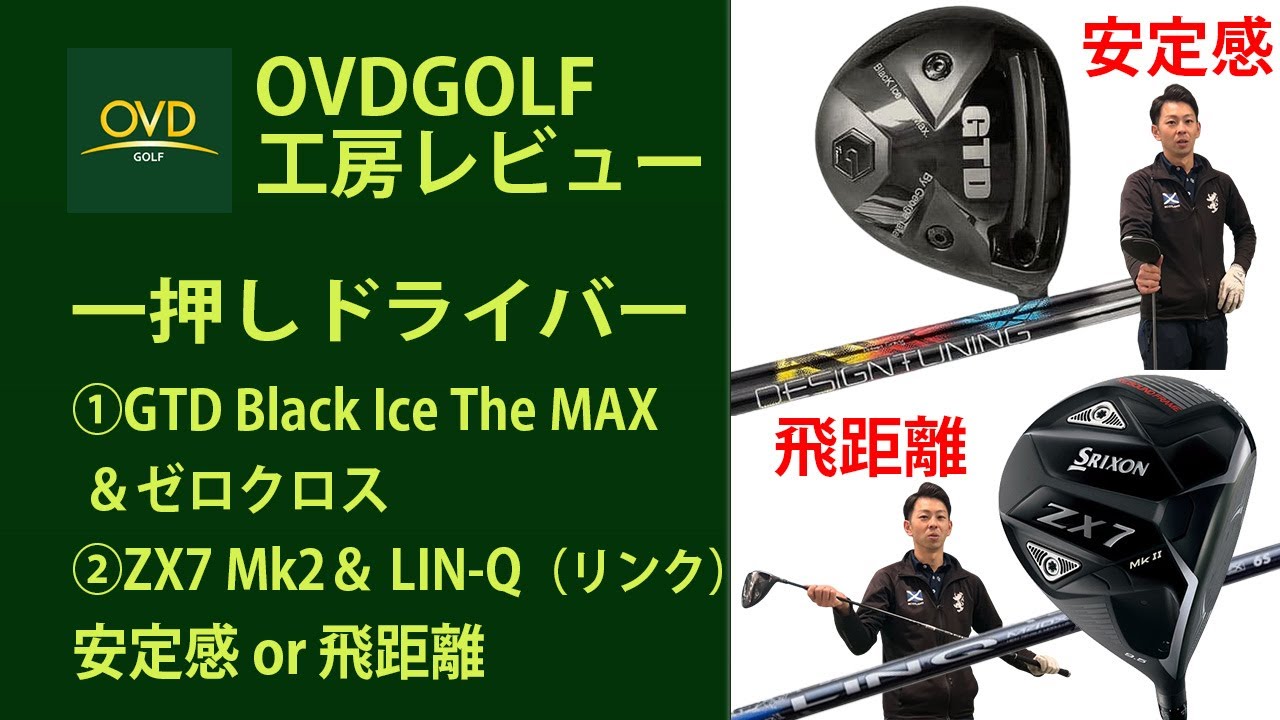 OVD一押しドライバー】①GTD Black Ice The MAX ＆ゼロクロス ②ZX7