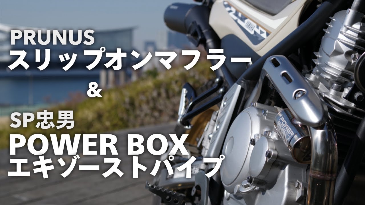 セロー250】マフラー交換。エキパイをSP忠男のPOWER BOXに