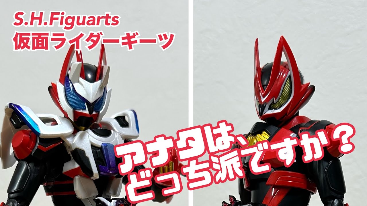 開封レビュー】S.H.Figuarts仮面ライダーギーツ レーザーブースト