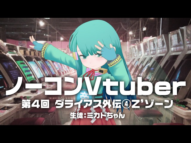 ノーコンVtuber 第4回「ダライアス外伝」その4 Z'ゾーン 生徒：ミカド