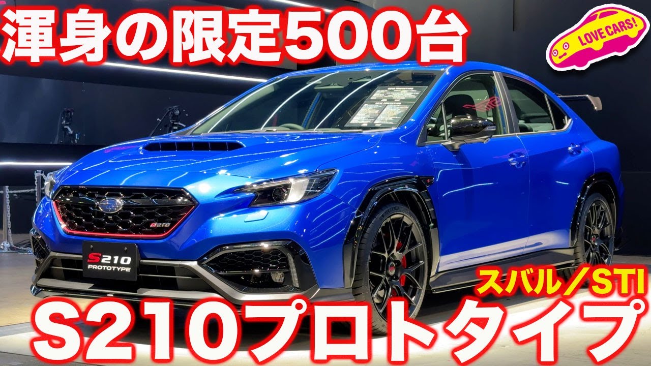 渾身】S210プロトタイプ発表！ 限定500台の究極モデルを内外装徹底
