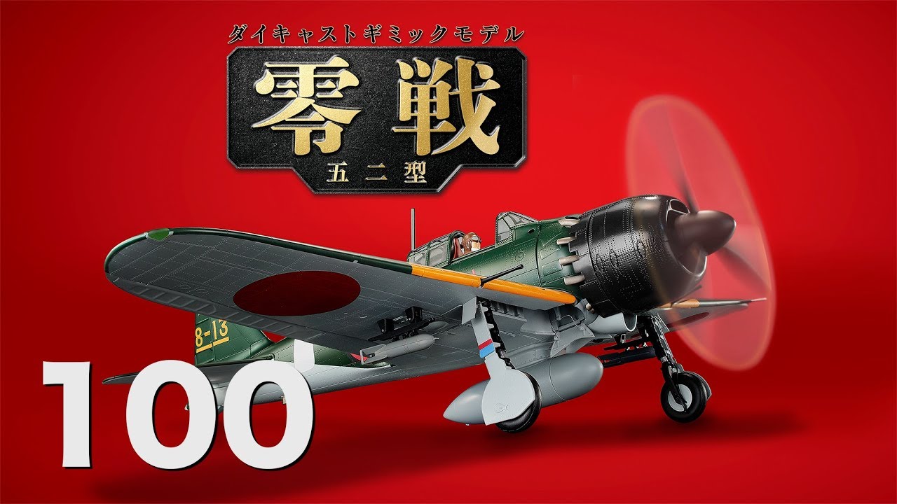 零戦五二型をつくる 100号 - YouTube
