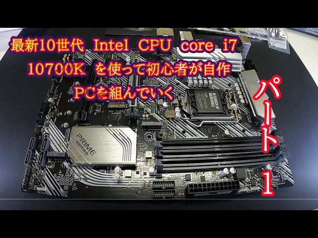 最新10世代 Intel CPU core i7 10700K を使って初心者が自作PCを組んで