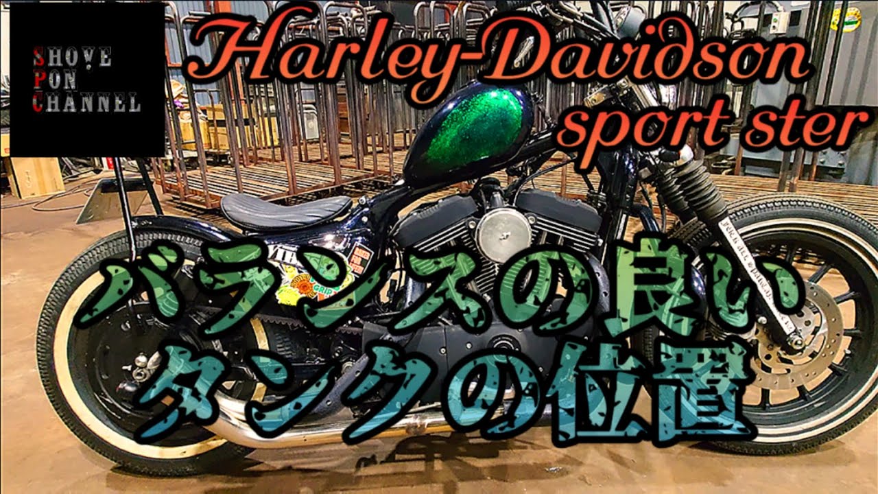 スポーツスター】ピーナッツタンクをカッコ良く搭載する！【ハーレー